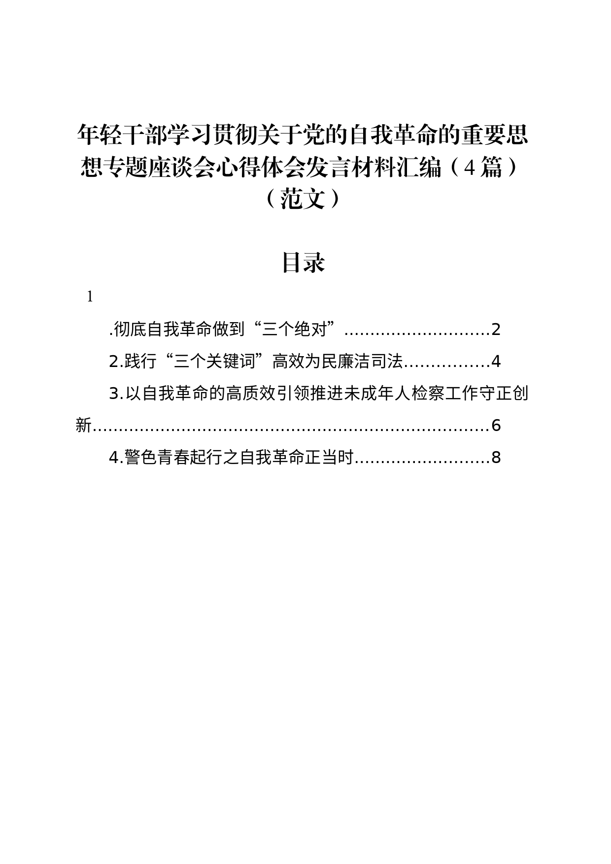 年轻干部学习贯彻关于党的自我革命的重要思想专题座谈会心得体会发言材料汇编（4篇）_第1页