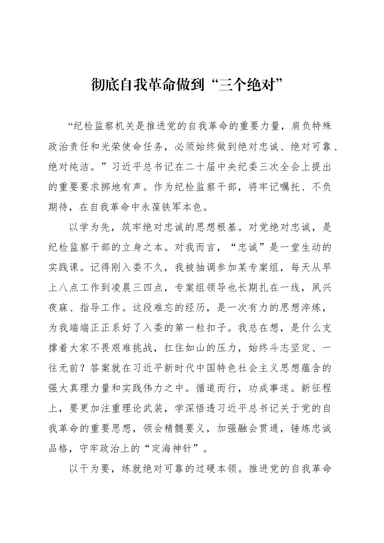 年轻干部学习贯彻关于党的自我革命的重要思想专题座谈会心得体会发言材料汇编（4篇）_第2页