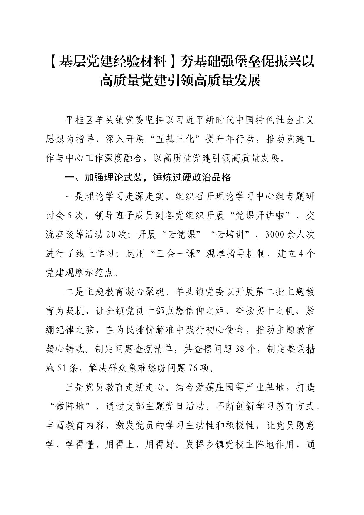 【基层党建经验材料】夯基础强堡垒促振兴以高质量党建引领高质量发展_第1页