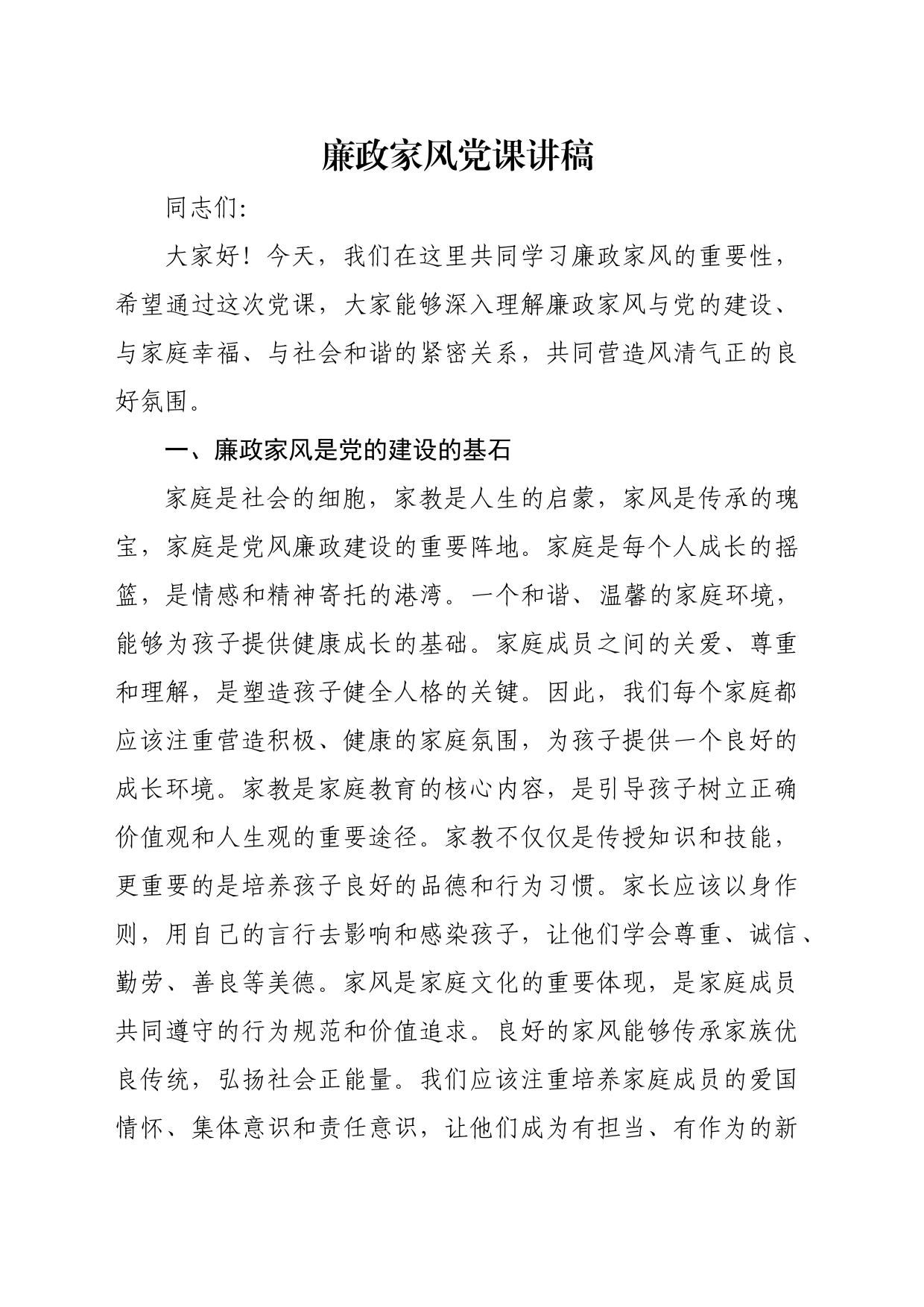 廉政家风党课讲稿_第1页