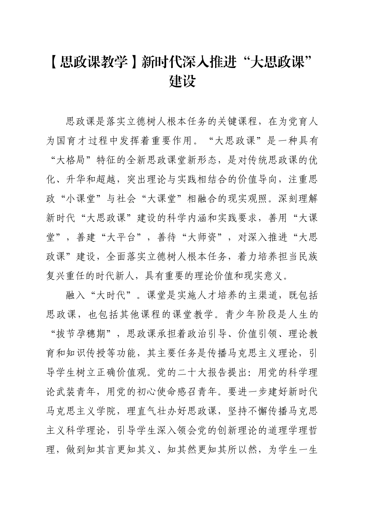 【思政课教学】新时代深入推进“大思政课”建设_第1页