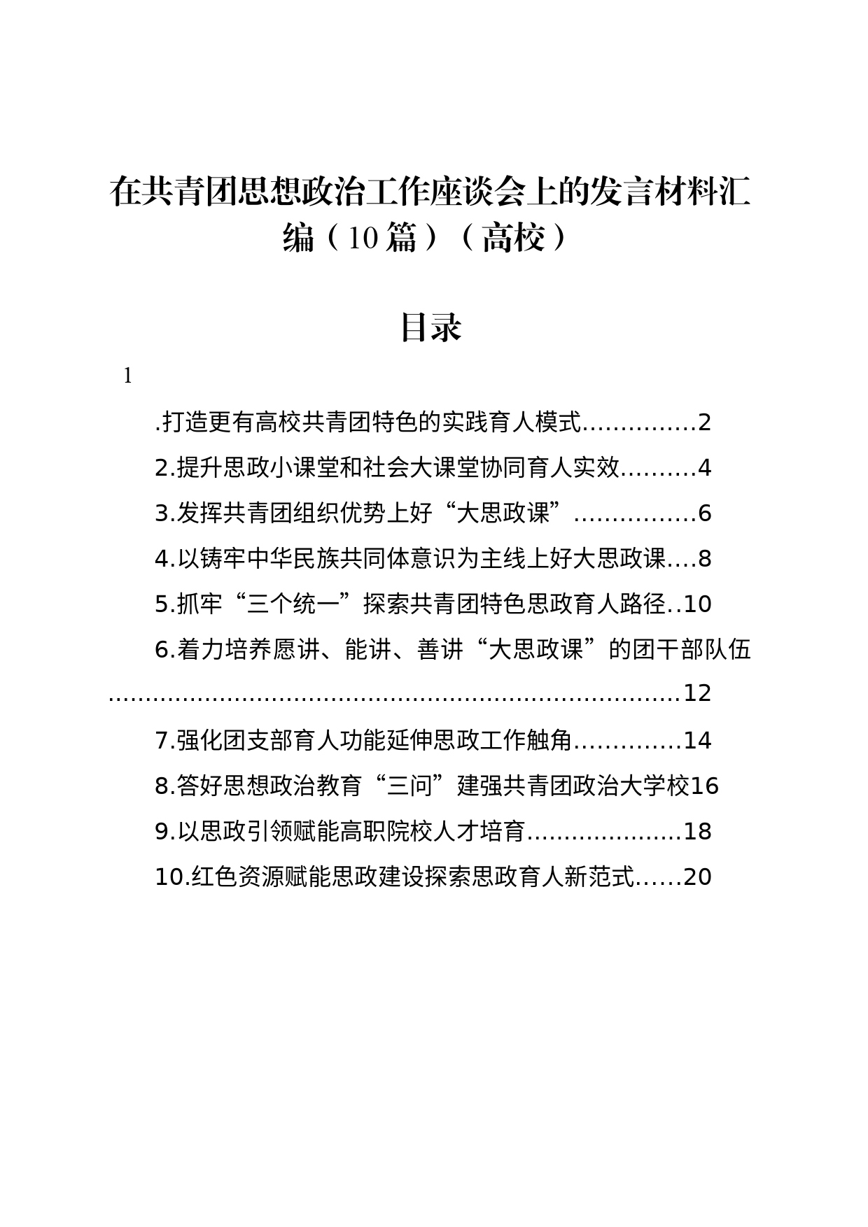 在共青团思想政治工作座谈会上的发言材料汇编（10篇）（高校）_第1页