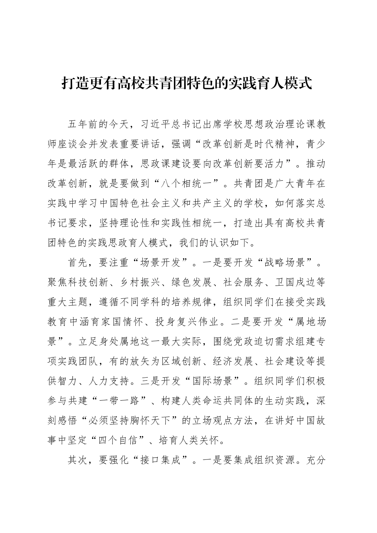 在共青团思想政治工作座谈会上的发言材料汇编（10篇）（高校）_第2页