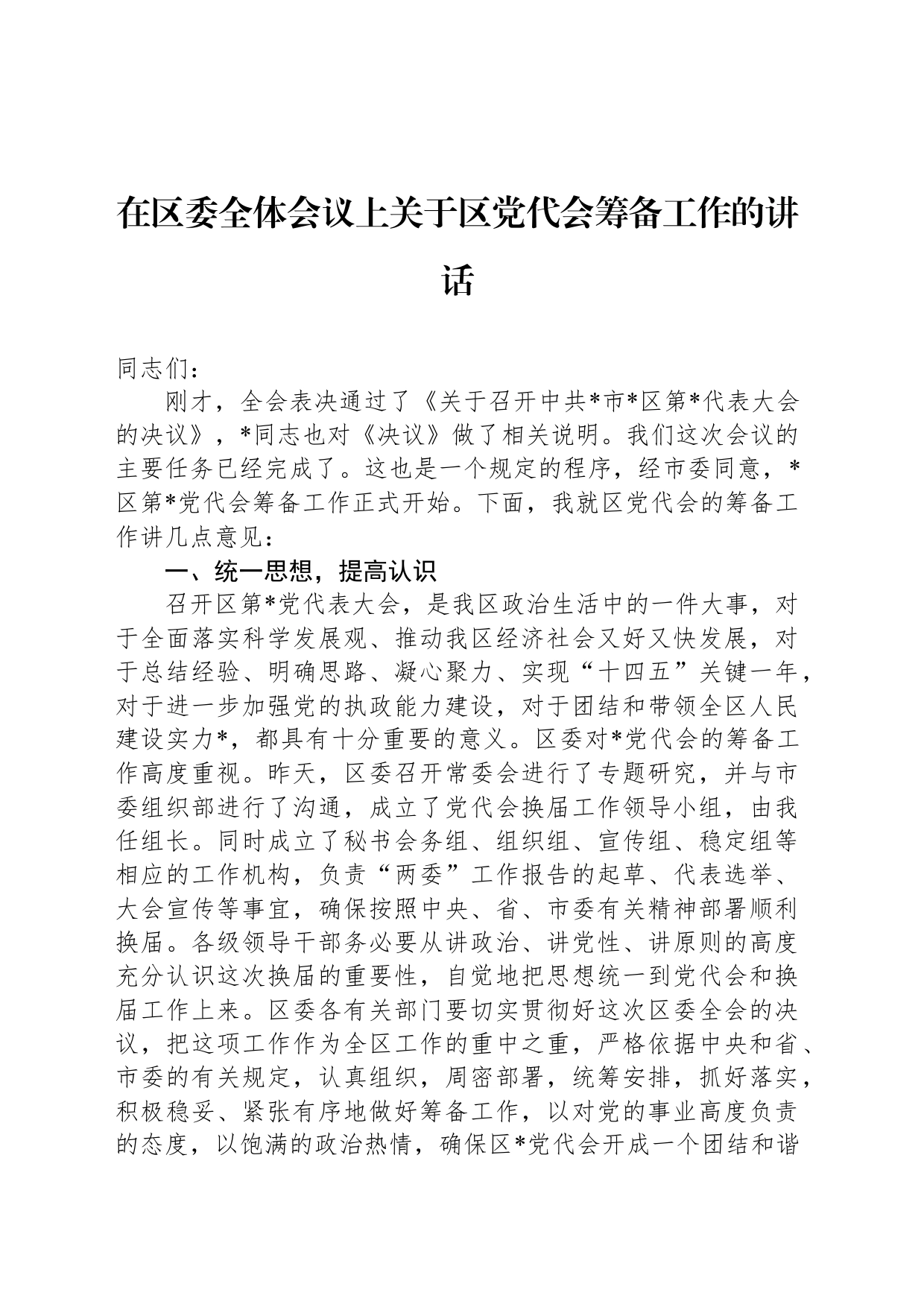 在区委全体会议上关于区党代会筹备工作的讲话_第1页