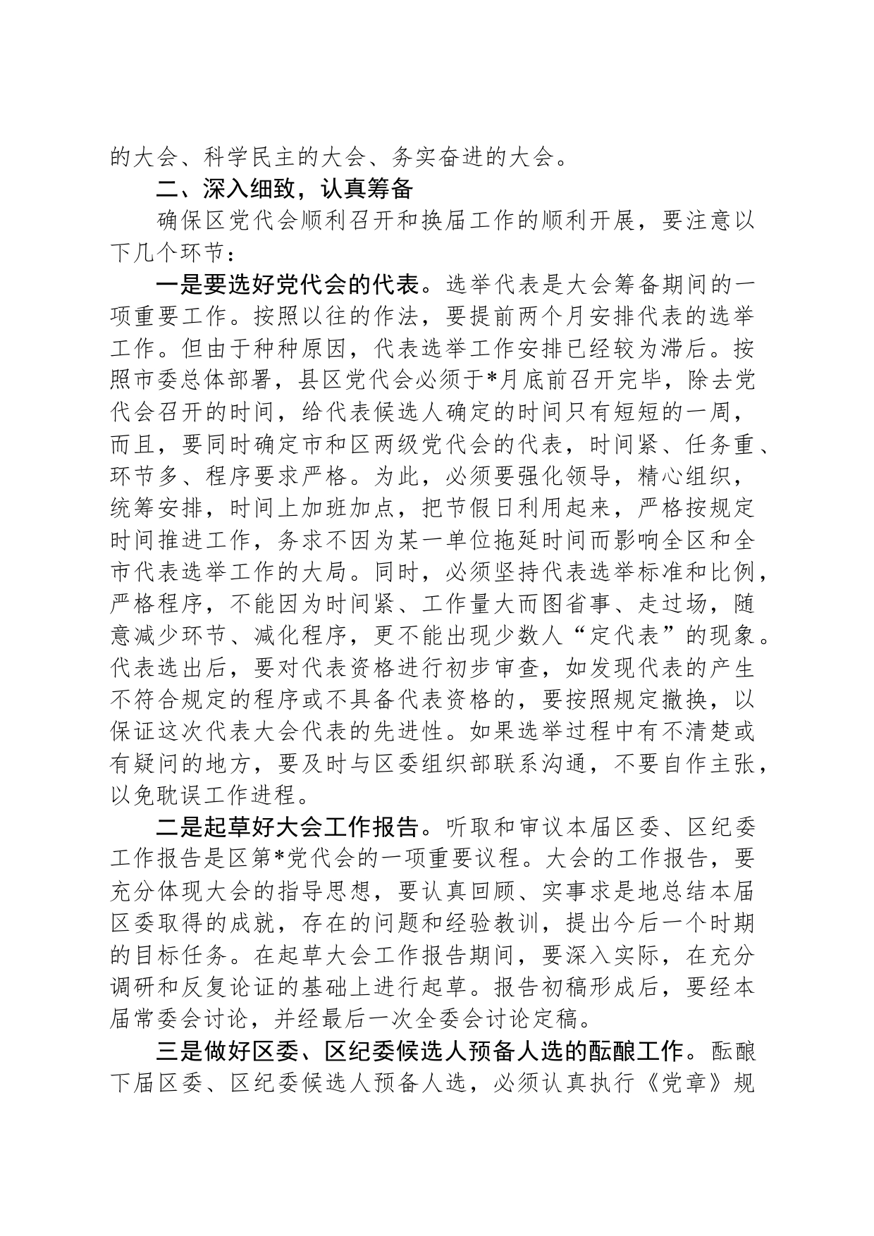 在区委全体会议上关于区党代会筹备工作的讲话_第2页