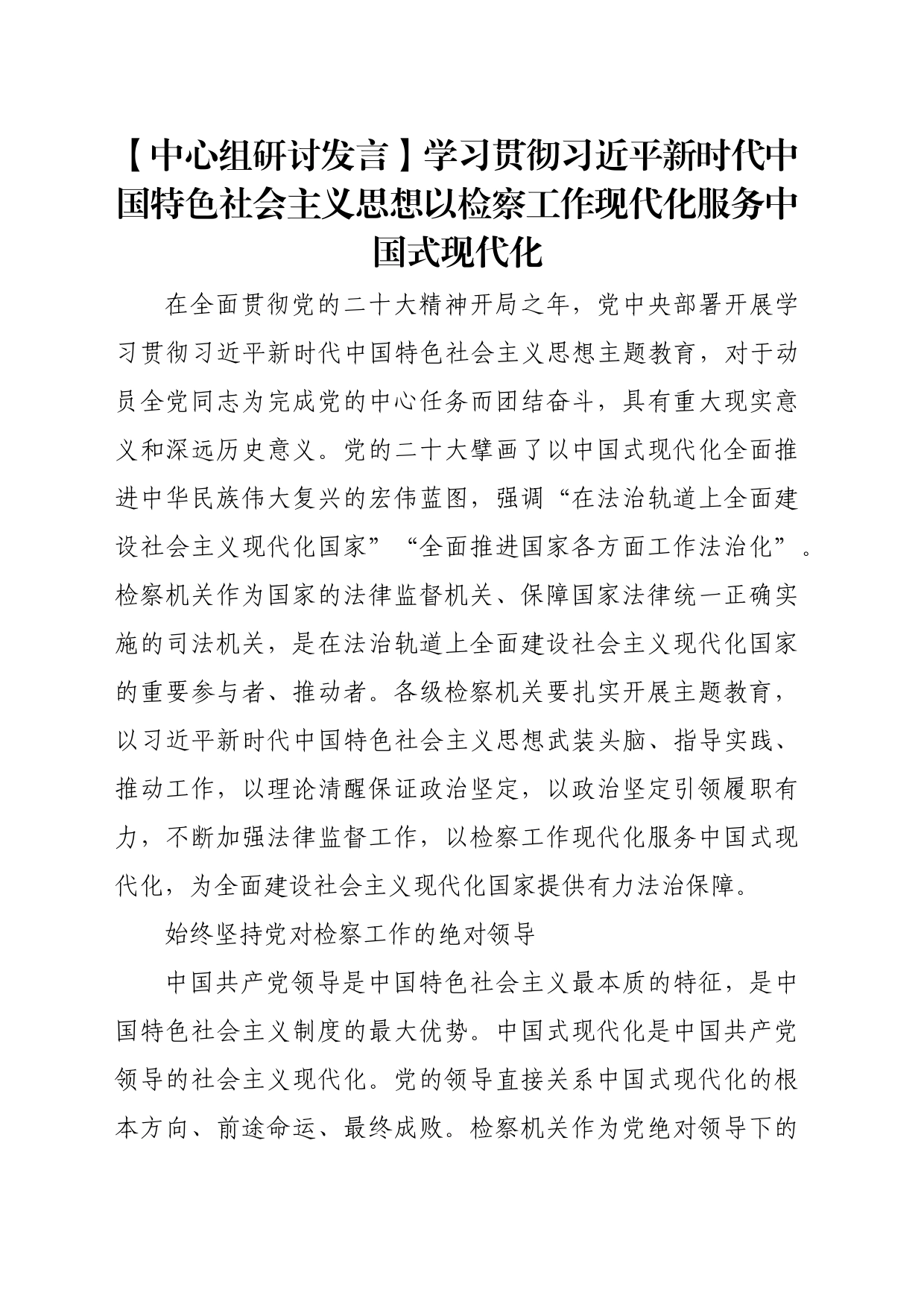 【研讨发言】学习贯彻总书记思想 以检察工作现代化服务中国式现代化7000字_第1页