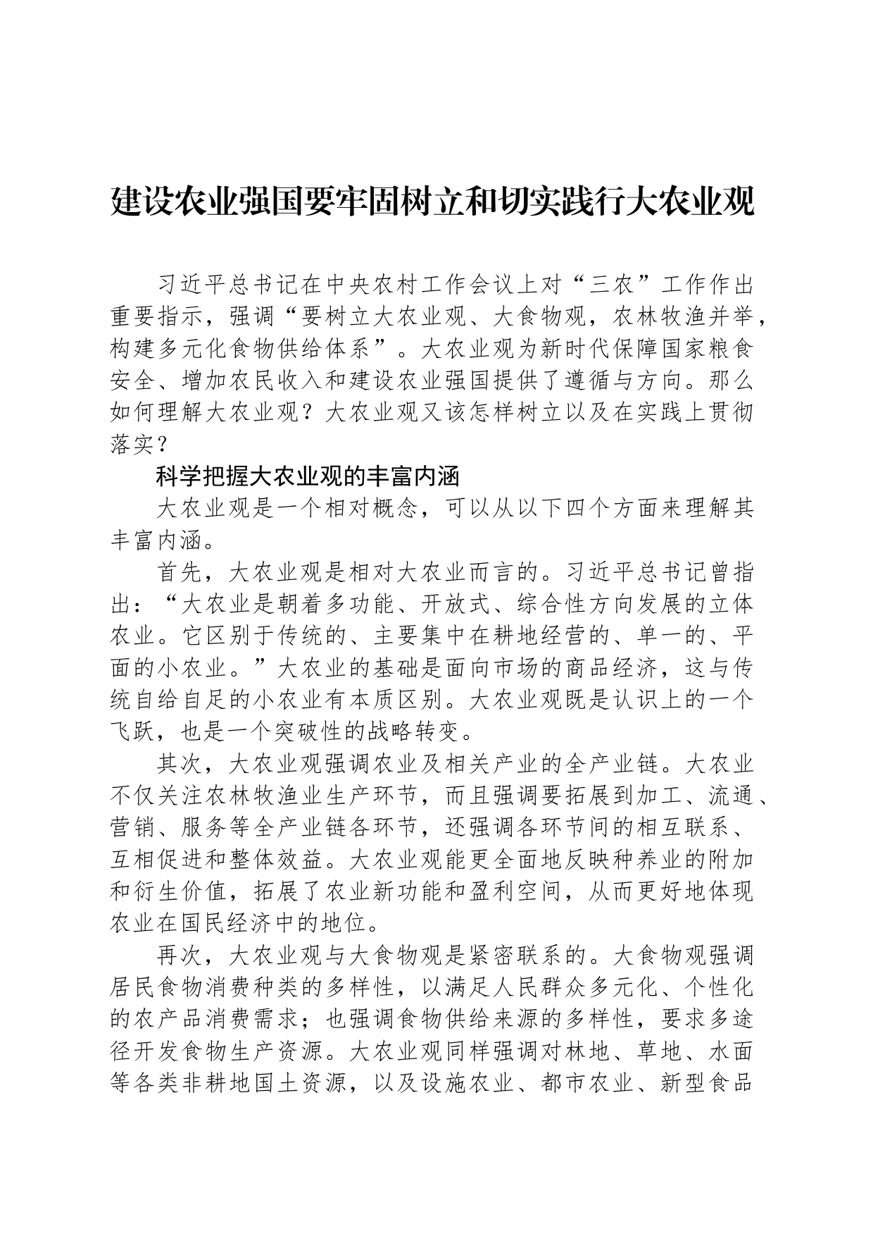 建设农业强国要牢固树立和切实践行大农业观_第1页