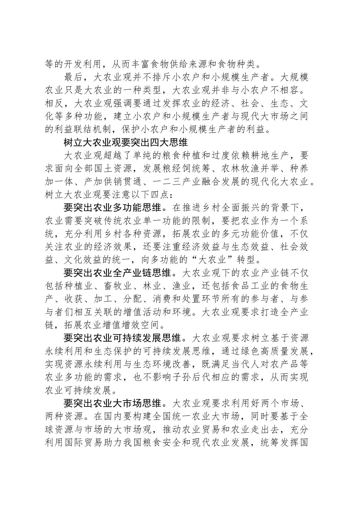 建设农业强国要牢固树立和切实践行大农业观_第2页