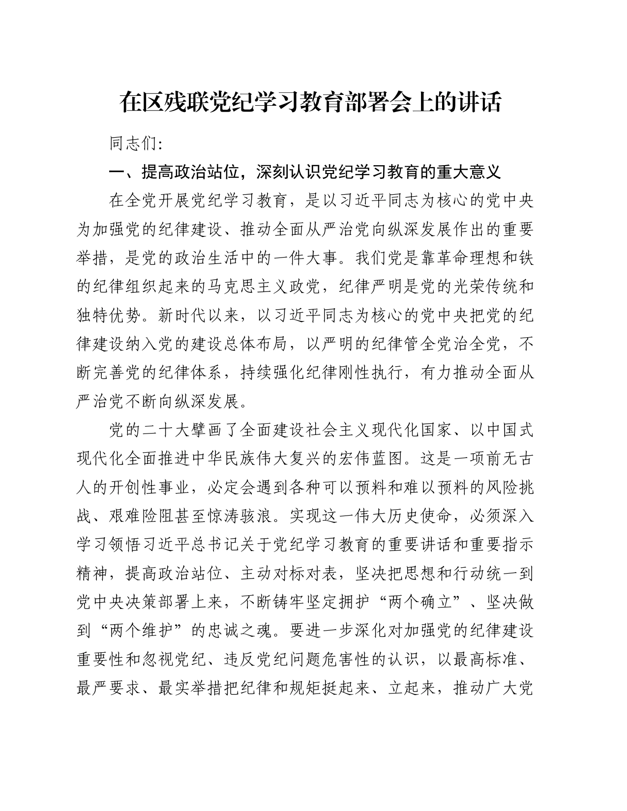 在区残联党纪学习教育部署会上的讲话_第1页