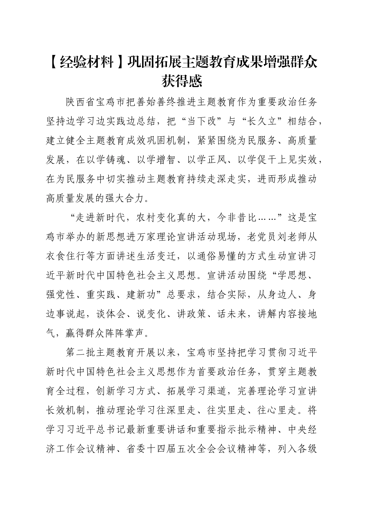 【经验材料】巩固拓展主题教育成果增强群众获得感_第1页