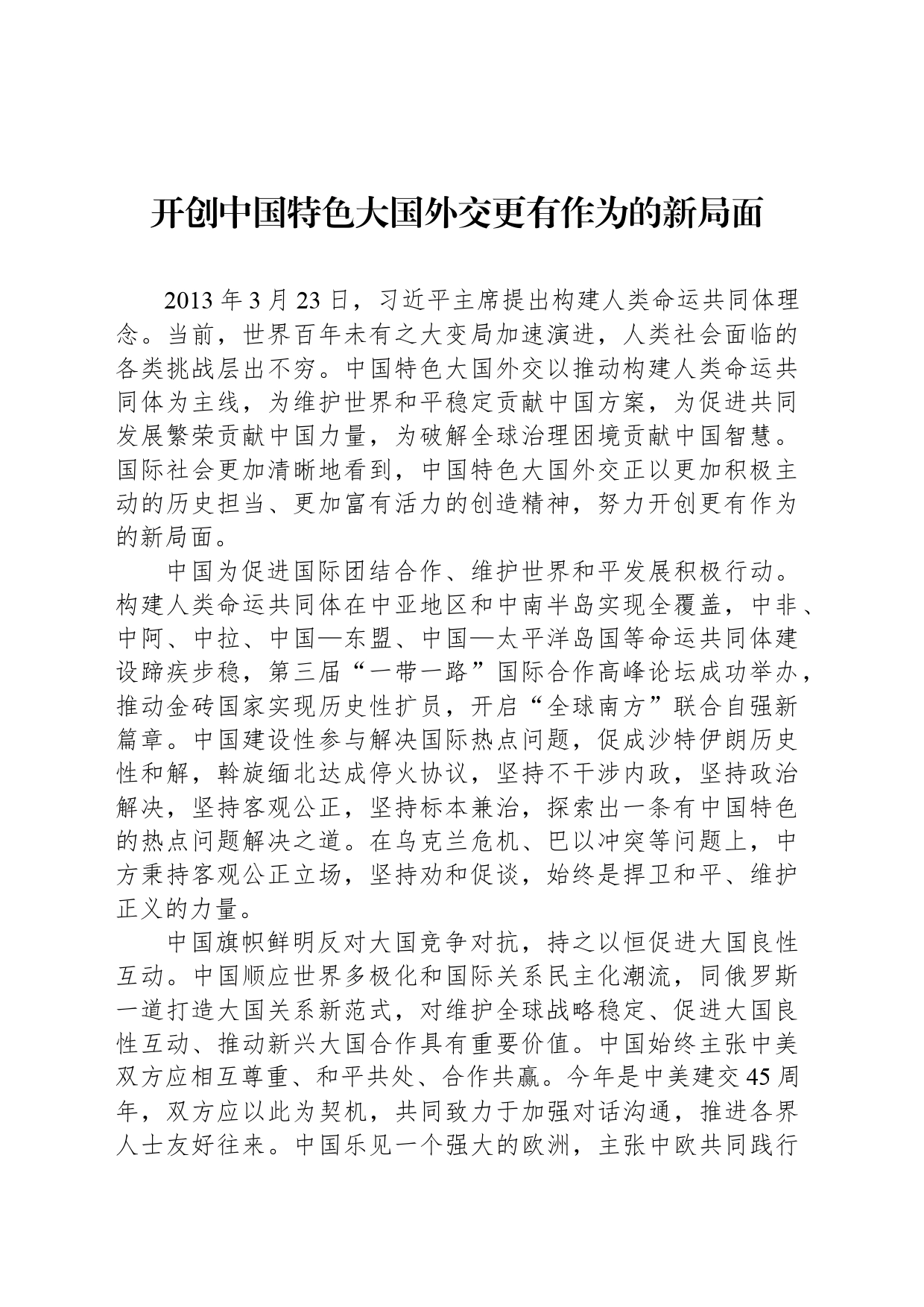 开创中国特色大国外交更有作为的新局面_第1页