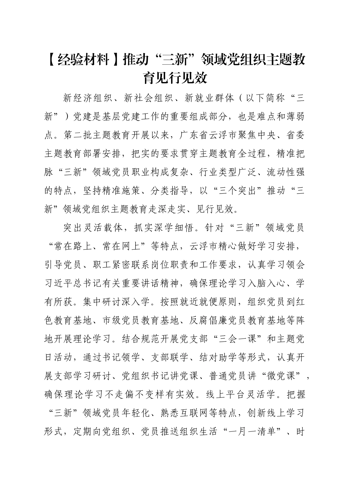【经验材料】推动“三新”领域党组织主题教育见行见效_第1页
