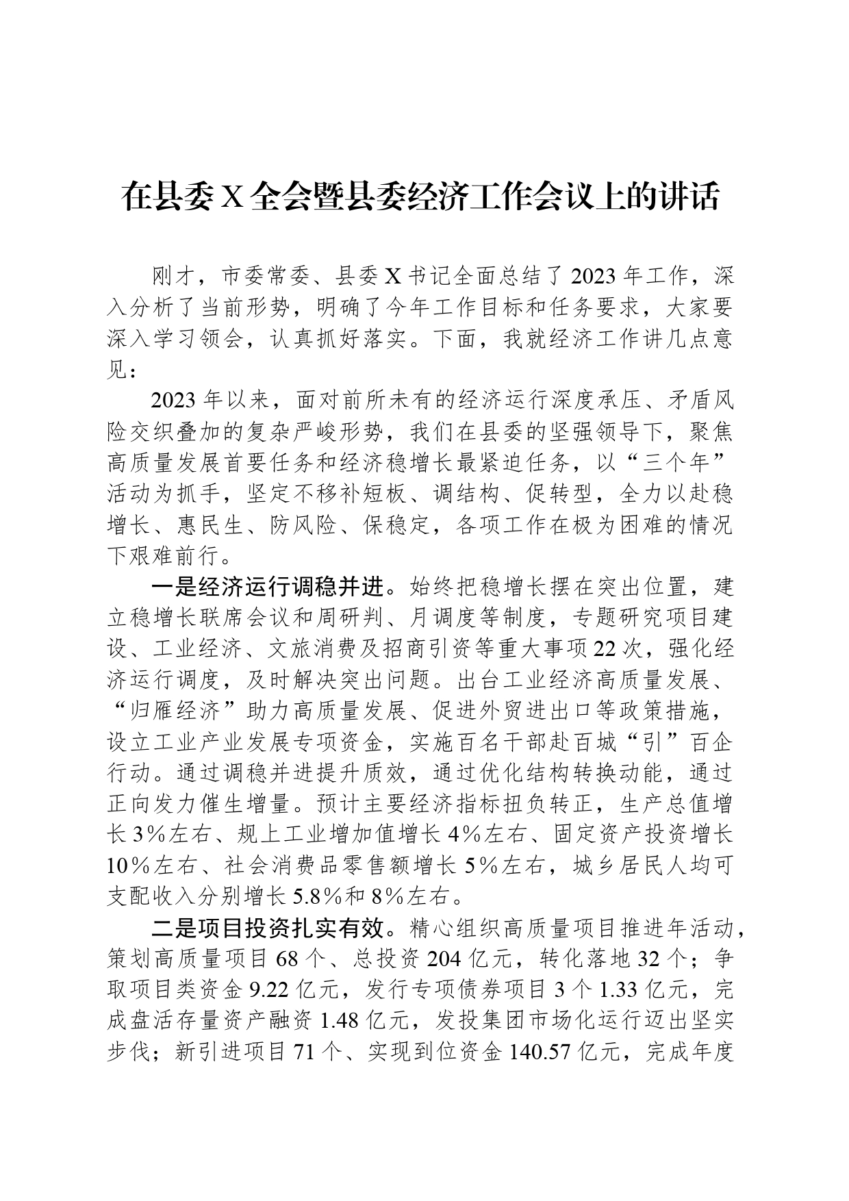 在县委X全会暨县委经济工作会议上的讲话_第1页