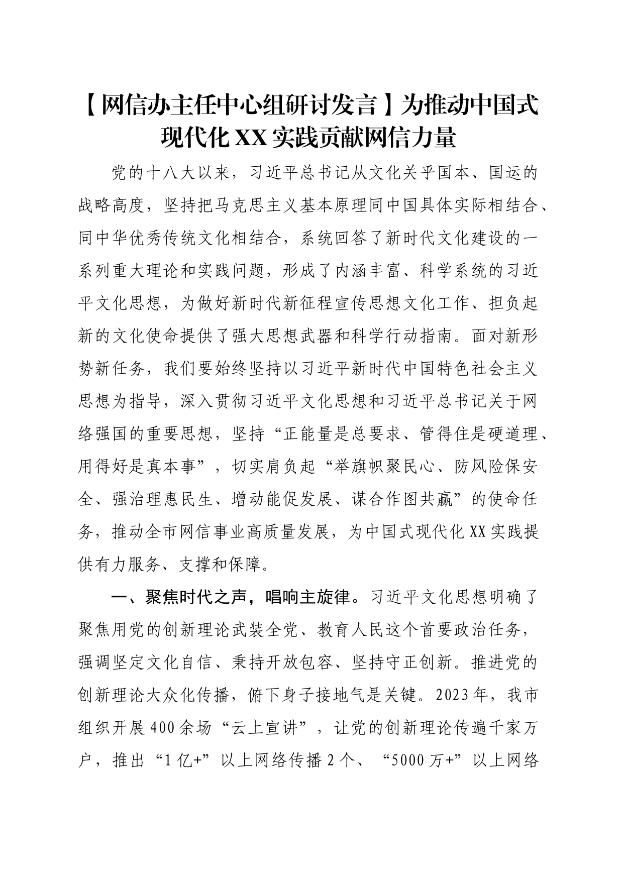 【网信办主任中心组研讨发言】为推动中国式现代化XX实践贡献网信力量_第1页