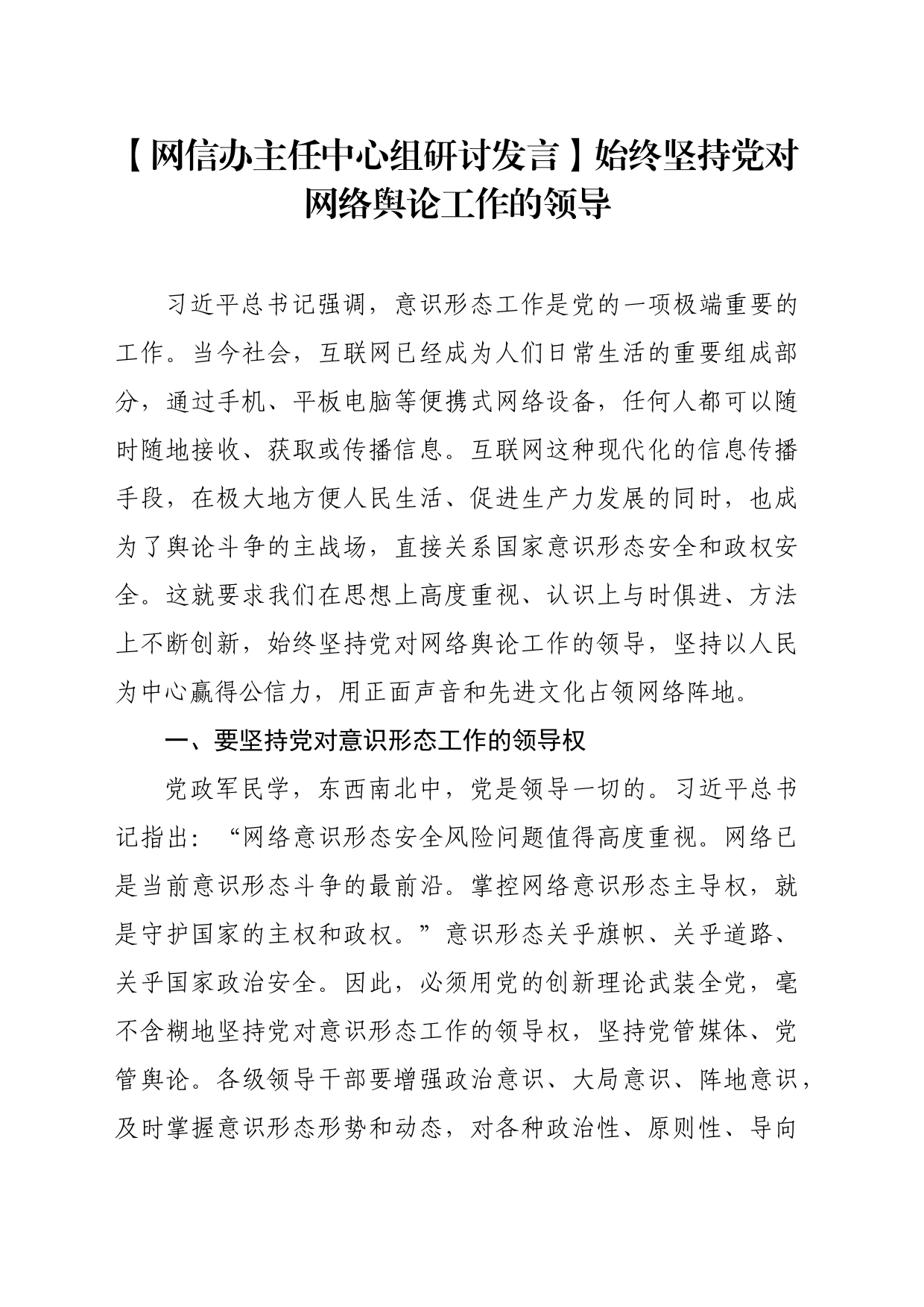 【网信办主任中心组研讨发言】始终坚持党对网络舆论工作的领导_第1页