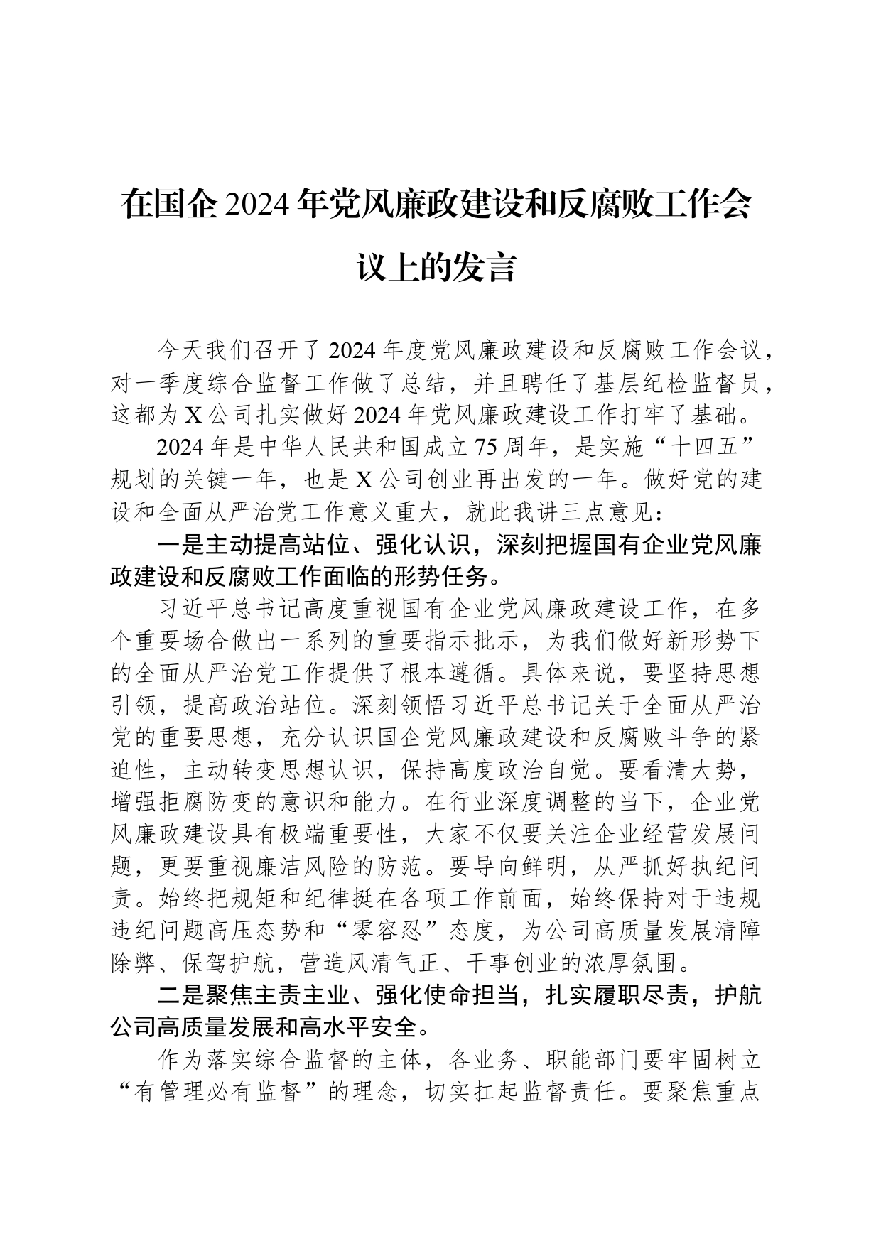 在国企2024年党风廉政建设和反腐败工作会议上的发言_第1页