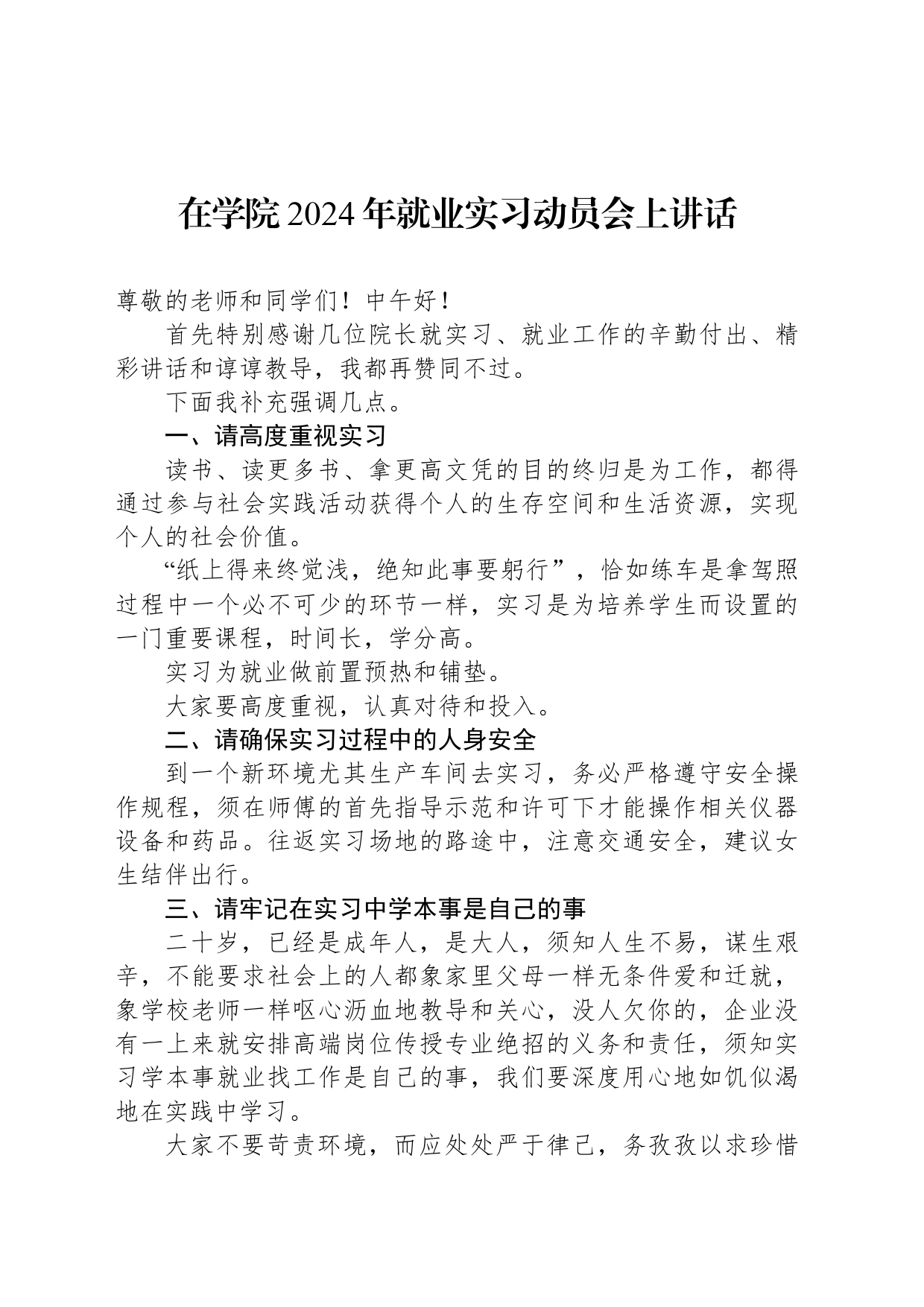 在学院2024年就业实习动员会上讲话_第1页
