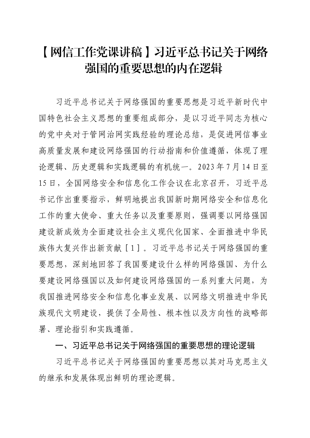 【网信工作党课讲稿】习近平总书记关于网络强国的重要思想的内在逻辑_第1页