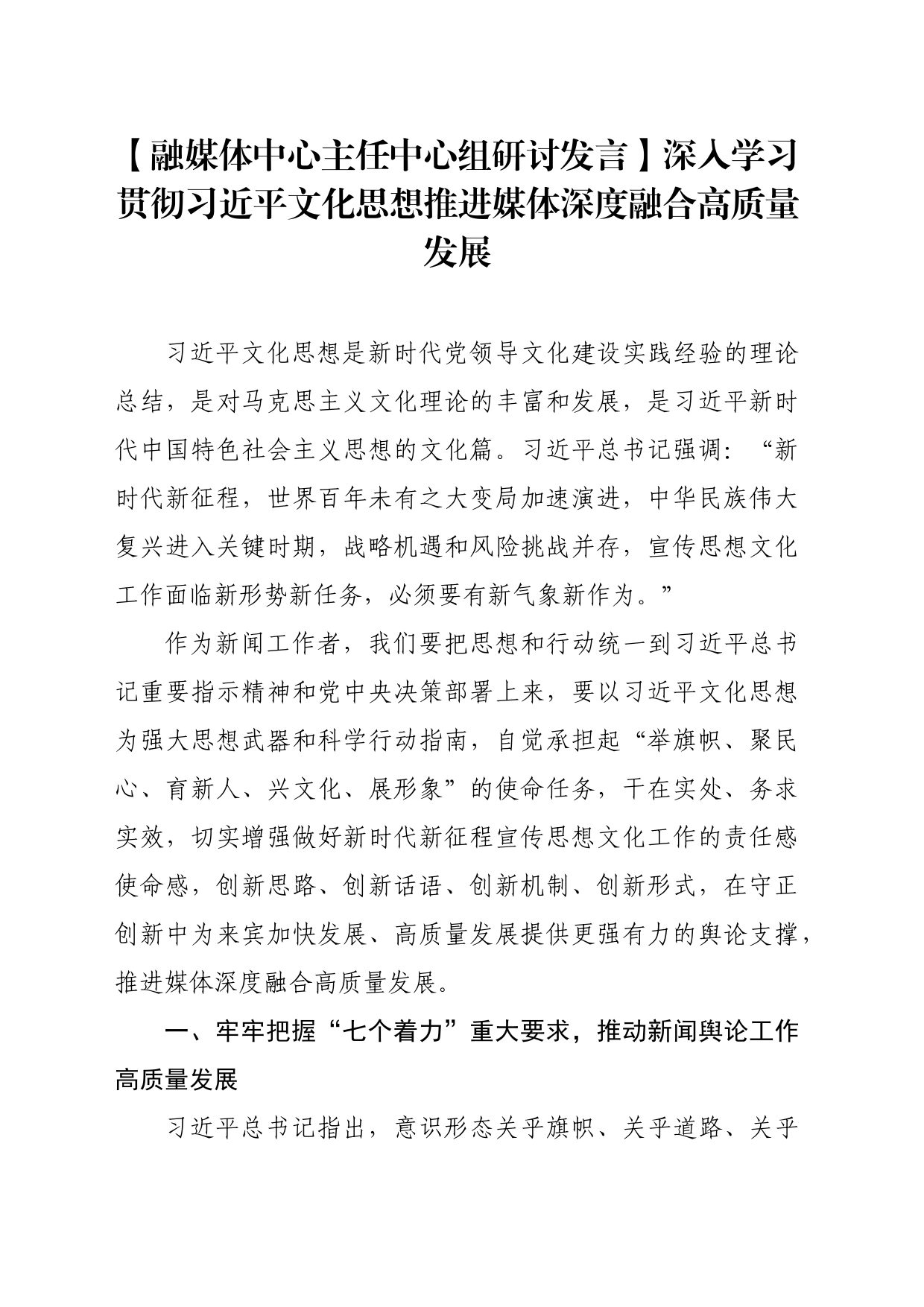 【融媒体中心主任中心组研讨发言】深入学习贯彻习近平文化思想推进媒体深度融合高质量发展_第1页