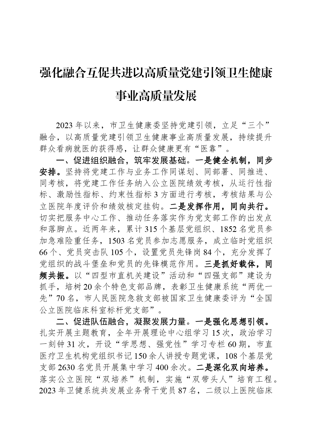 强化融合互促共进以高质量党建引领卫生健康事业高质量发展_第1页
