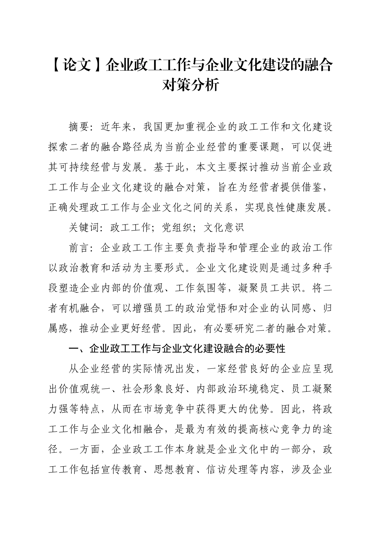 【论文】企业政工工作与企业文化建设的融合对策分析_第1页