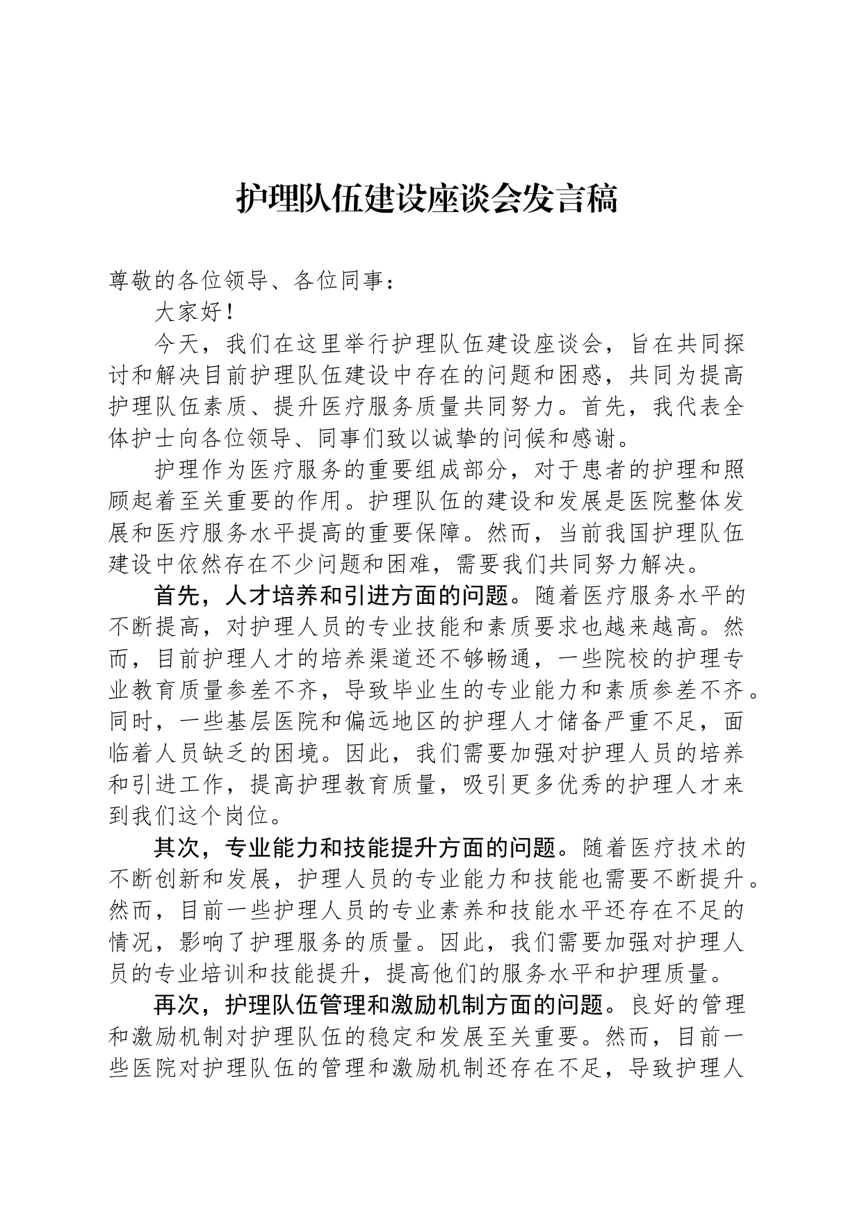 护理队伍建设座谈会发言稿_第1页