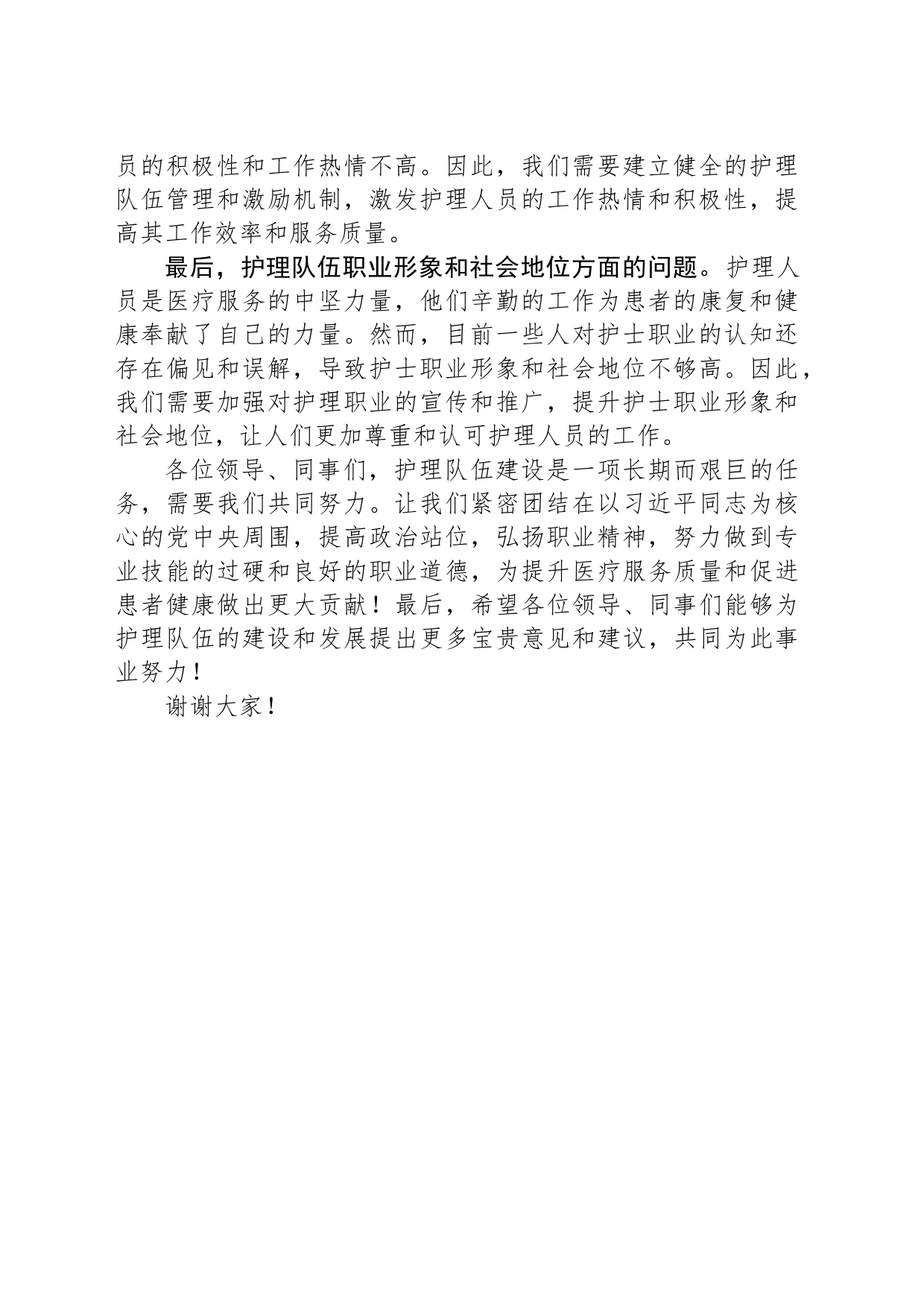 护理队伍建设座谈会发言稿_第2页