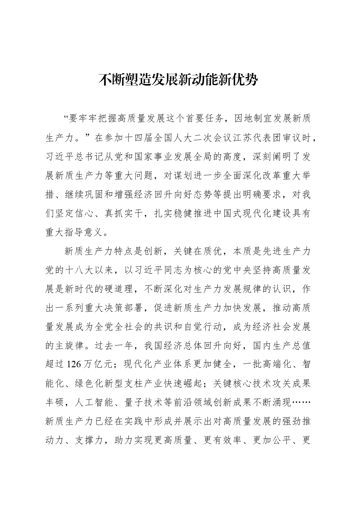 不断塑造发展新动能新优势_第1页