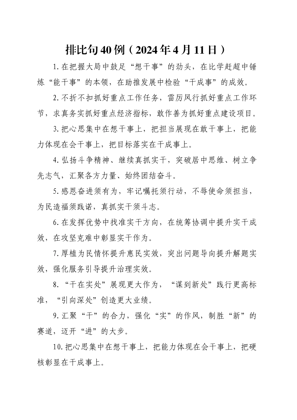 排比句40例（2024年4月11日）_第1页