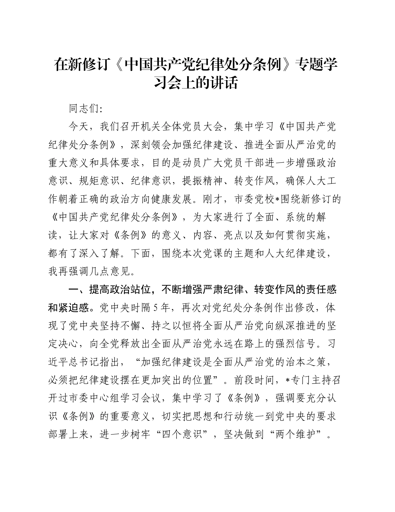 在新修订《中国共产党纪律处分条例》专题学习会上的讲话_第1页