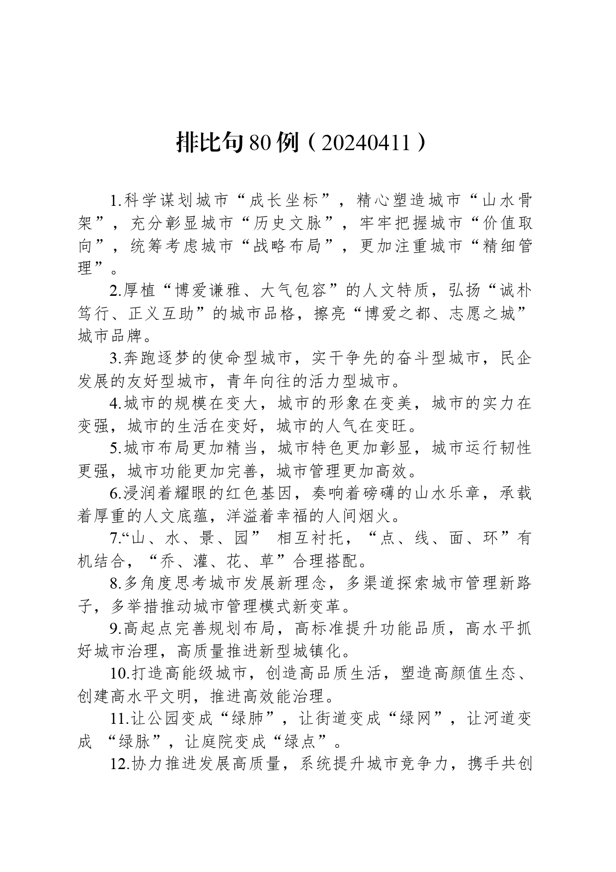 排比句80例（20240411）_第1页