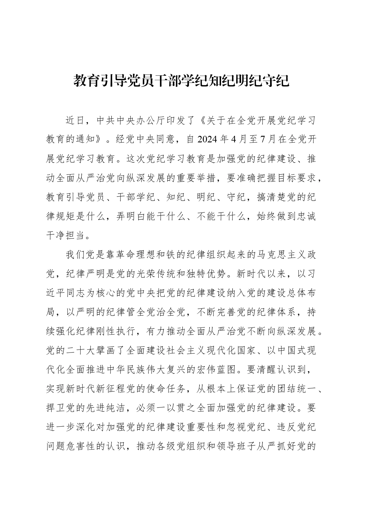 教育引导党员干部学纪知纪明纪守纪_第1页