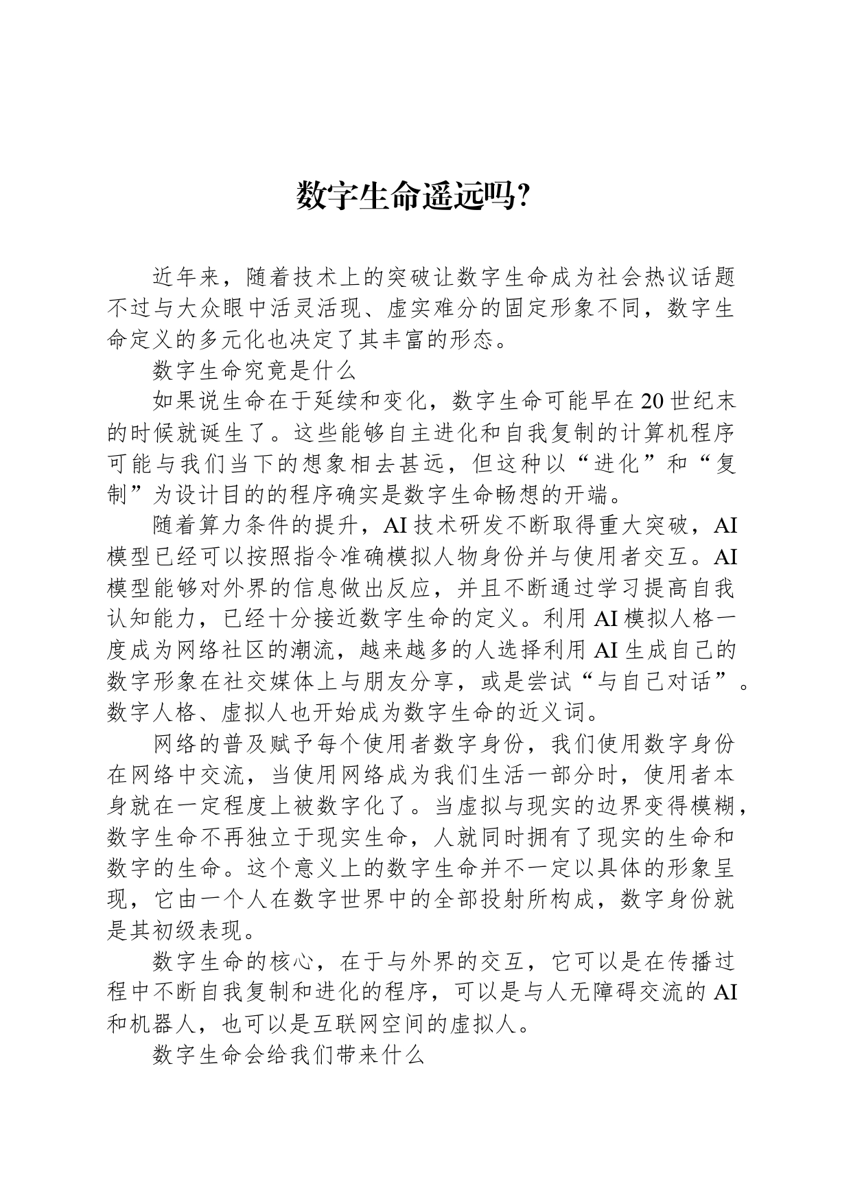 数字生命遥远吗？_第1页