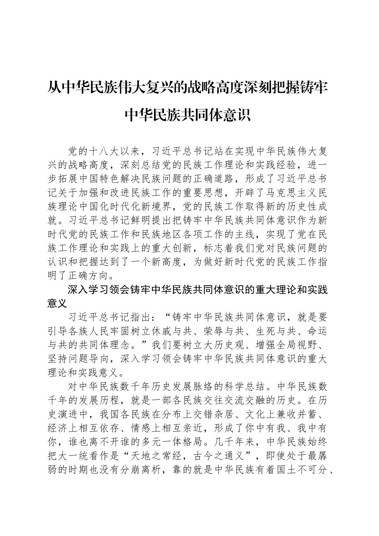 从中华民族伟大复兴的战略高度深刻把握铸牢中华民族共同体意识_第1页