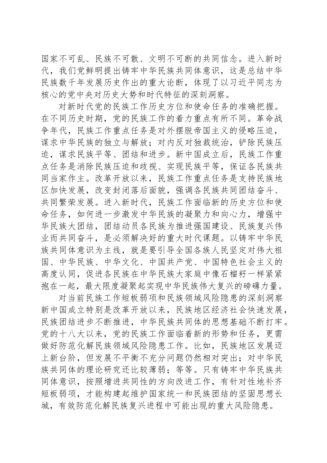 从中华民族伟大复兴的战略高度深刻把握铸牢中华民族共同体意识_第2页