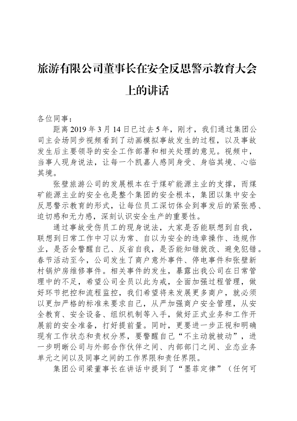 旅游有限公司董事长在安全反思警示教育大会上的讲话_第1页