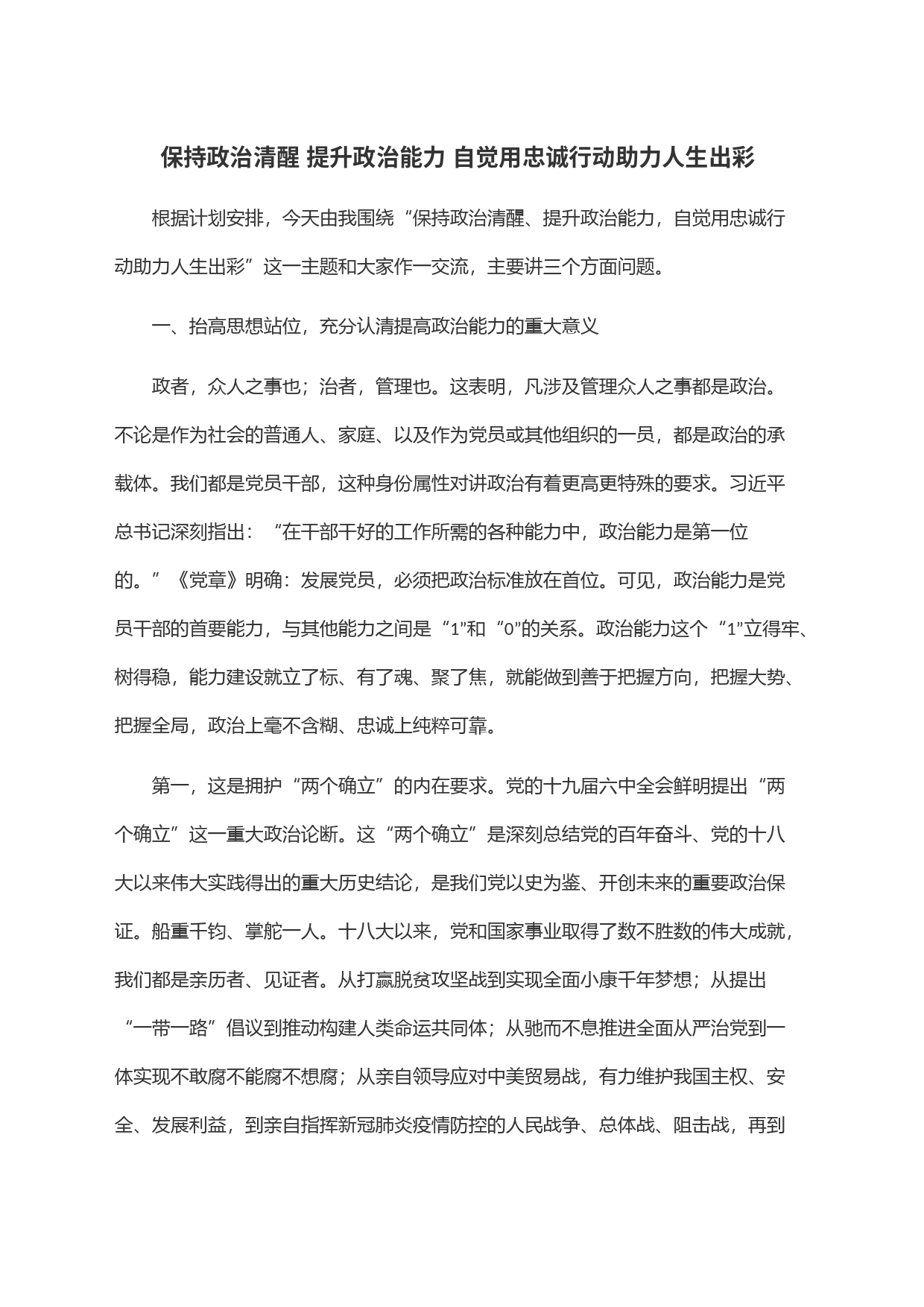 保持政治清醒 提升政治能力 自觉用忠诚行动助力人生出彩_第1页