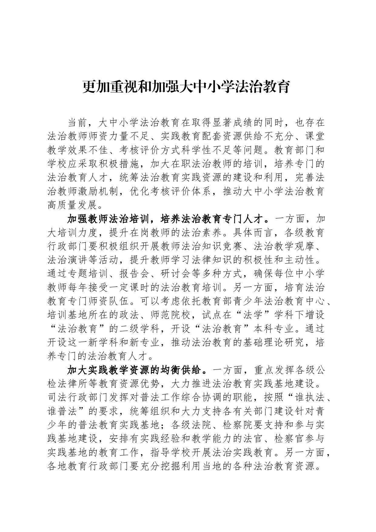 更加重视和加强大中小学法治教育_第1页
