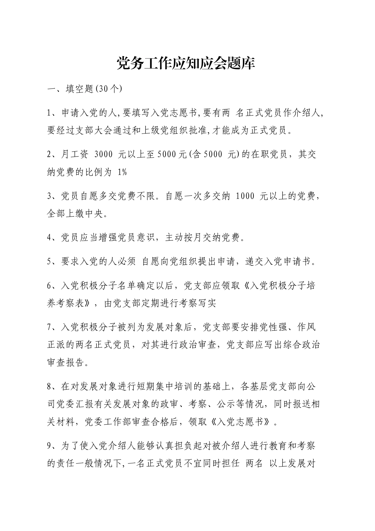 党务工作应知应会题库_第1页