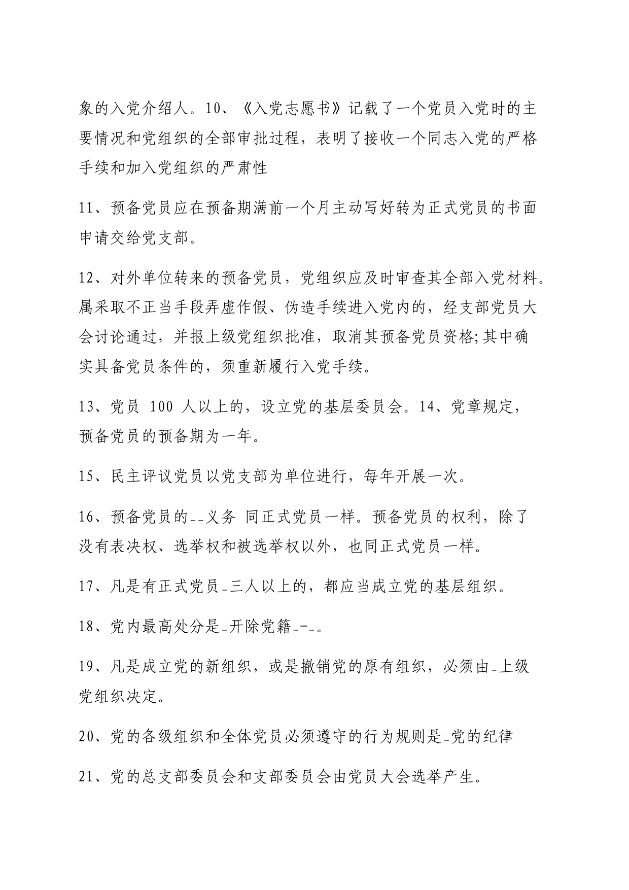 党务工作应知应会题库_第2页