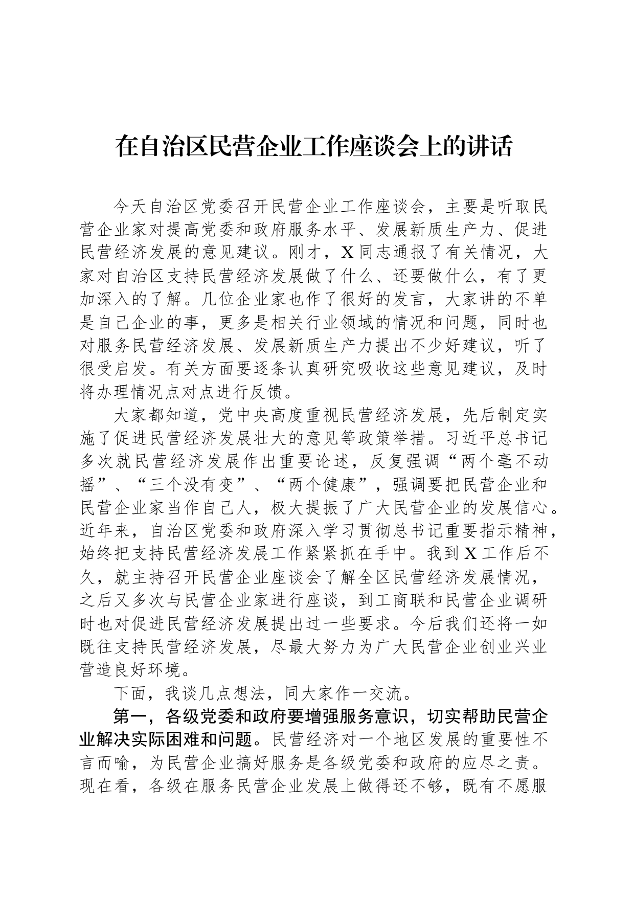 在自治区民营企业工作座谈会上的讲话_第1页