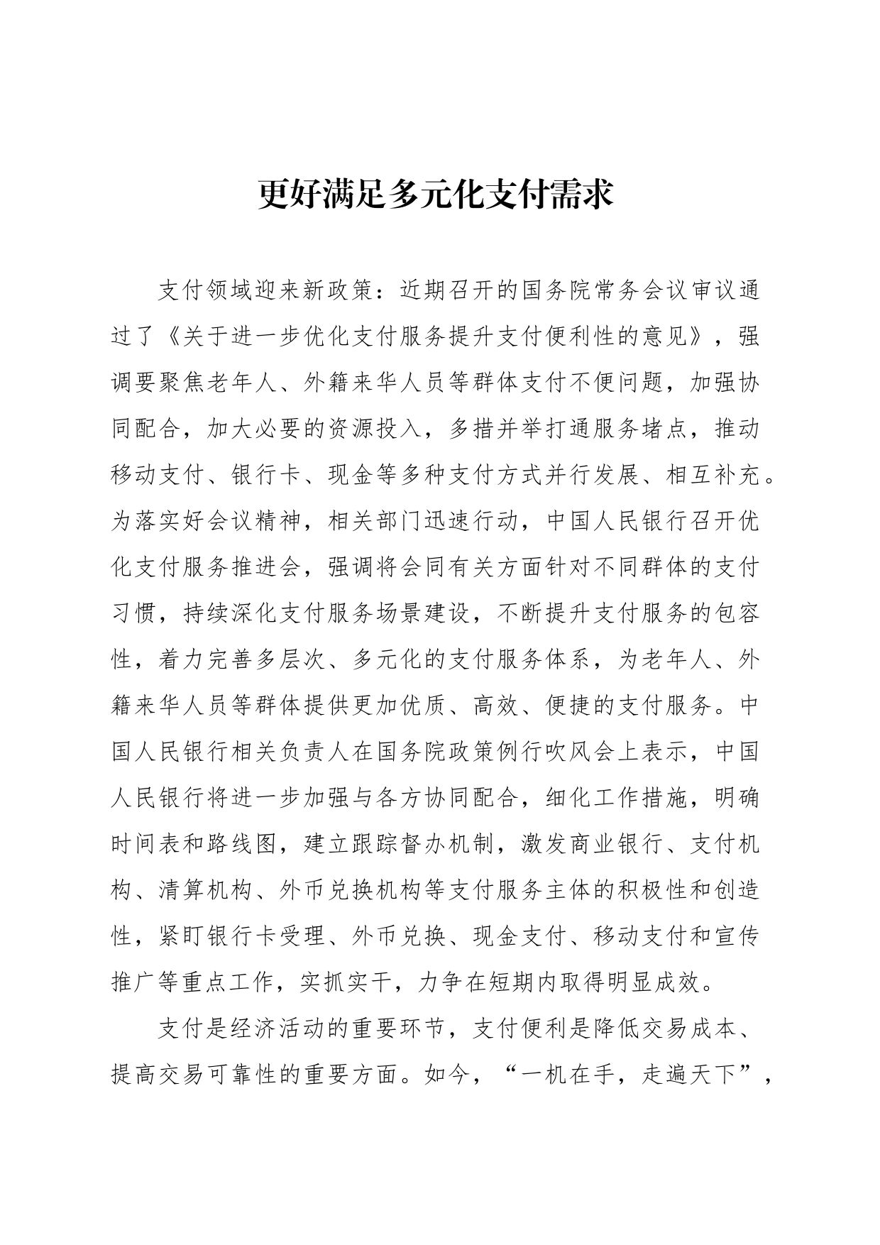 更好满足多元化支付需求_第1页