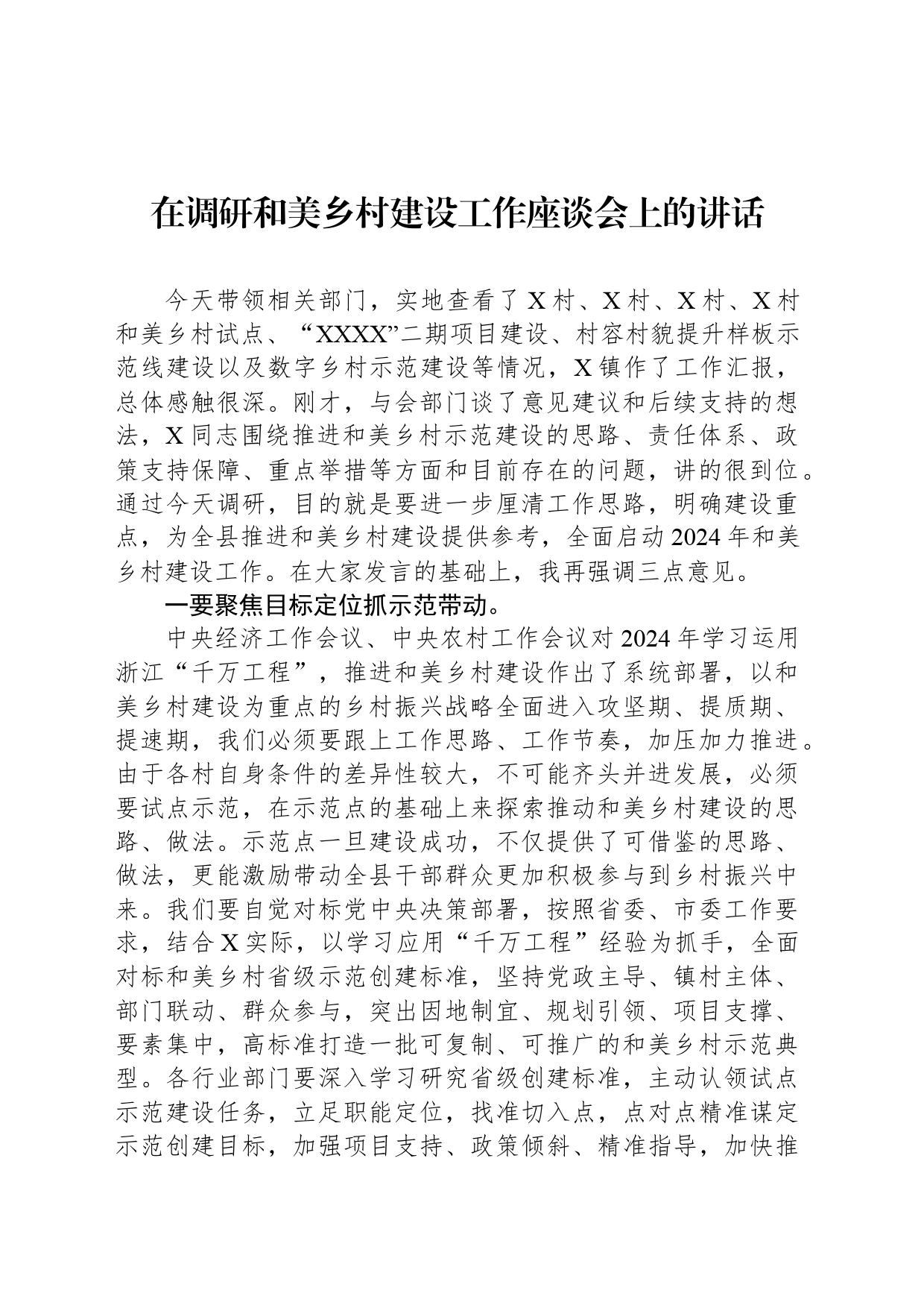 在调研和美乡村建设工作座谈会上的讲话_第1页