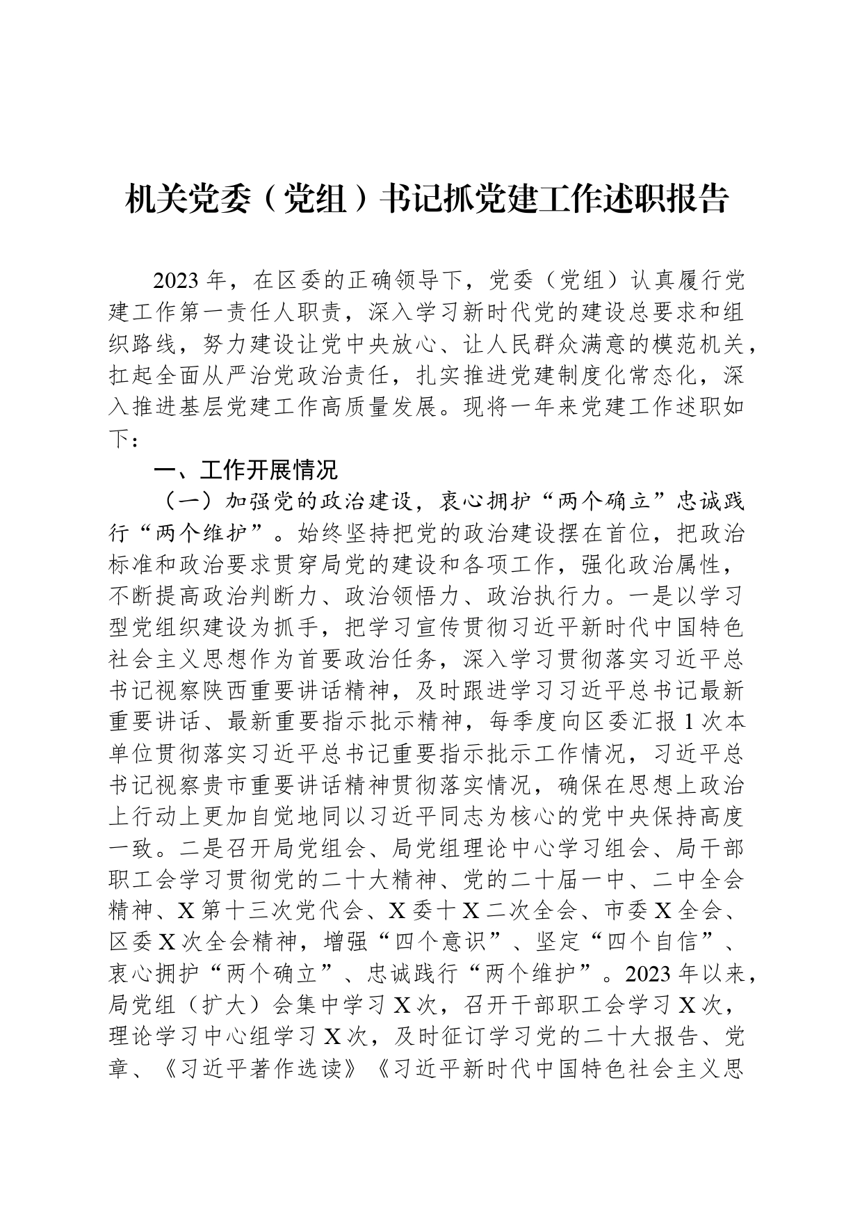 机关党委（党组）书记抓党建工作述职报告_第1页