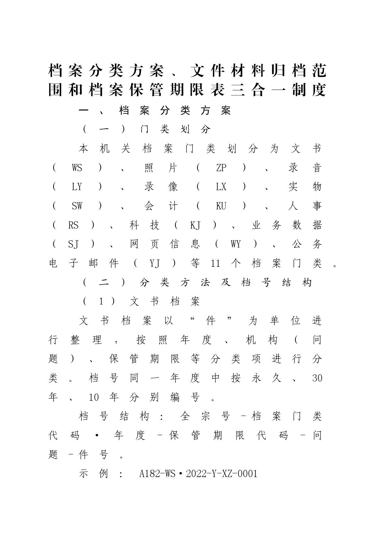 机关档案分类方案、文件材料归档范围和档案保管期限表三合一制度_第1页