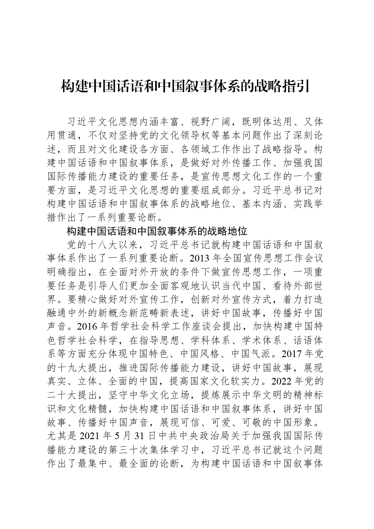 构建中国话语和中国叙事体系的战略指引_第1页