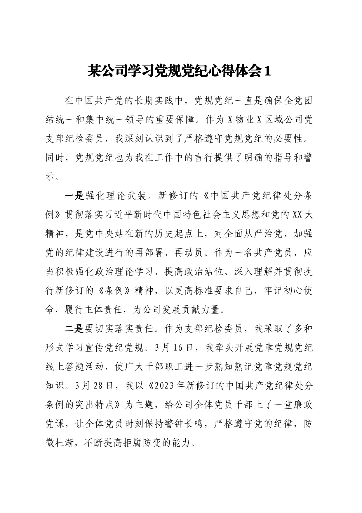 某公司学习党规党纪心得体会汇编13篇_第2页