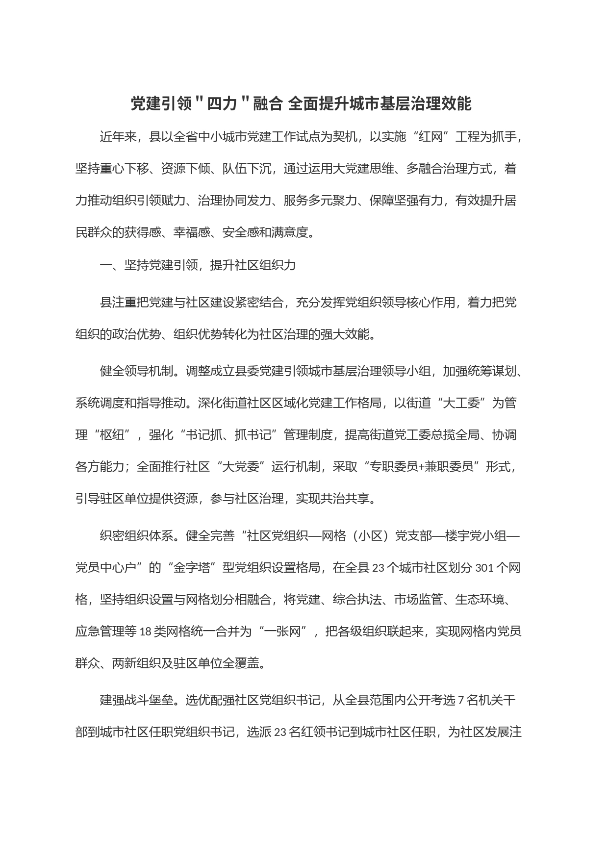 党建引领＂四力＂融合 全面提升城市基层治理效能_第1页