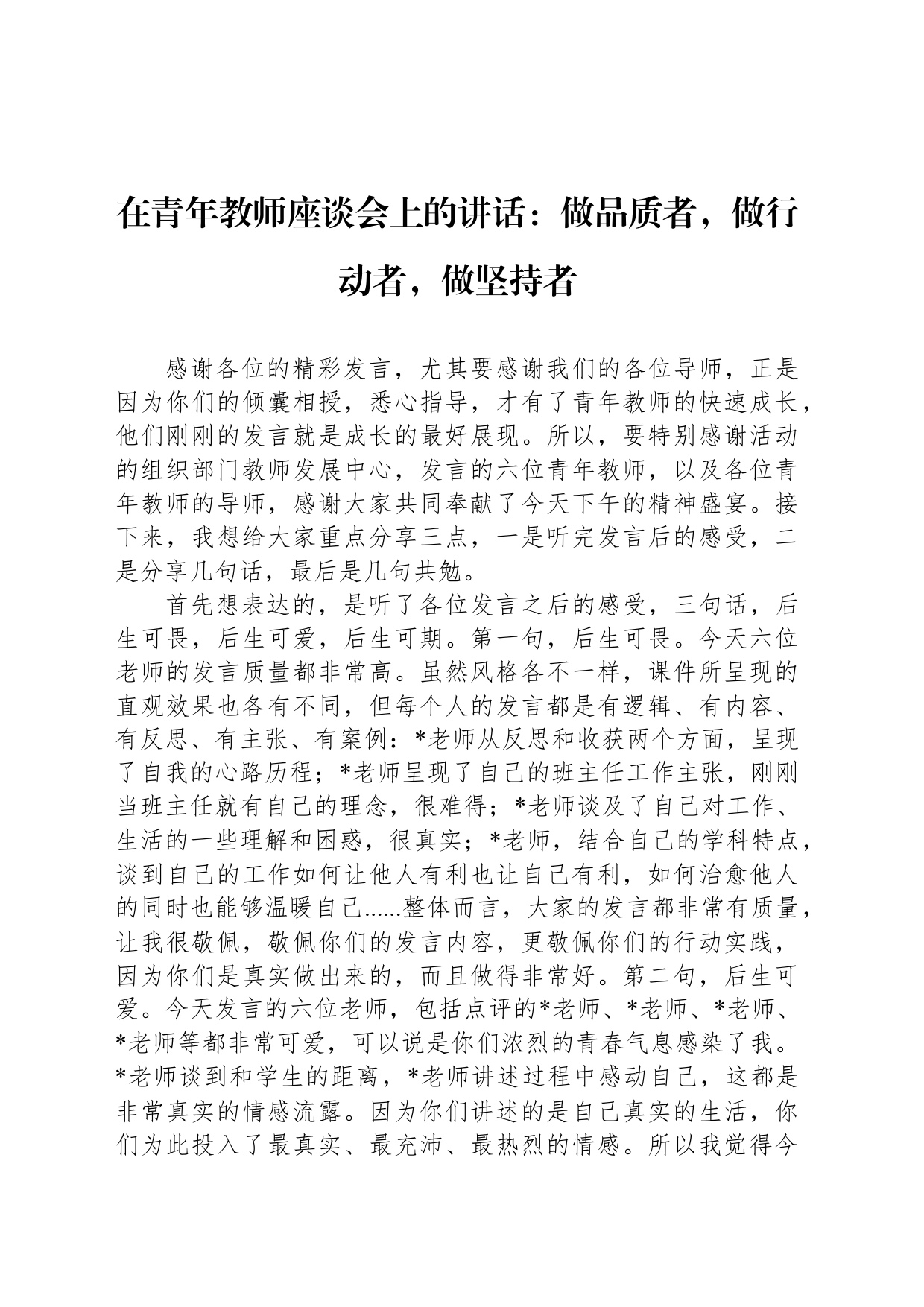 在青年教师座谈会上的讲话：做品质者，做行动者，做坚持者_第1页