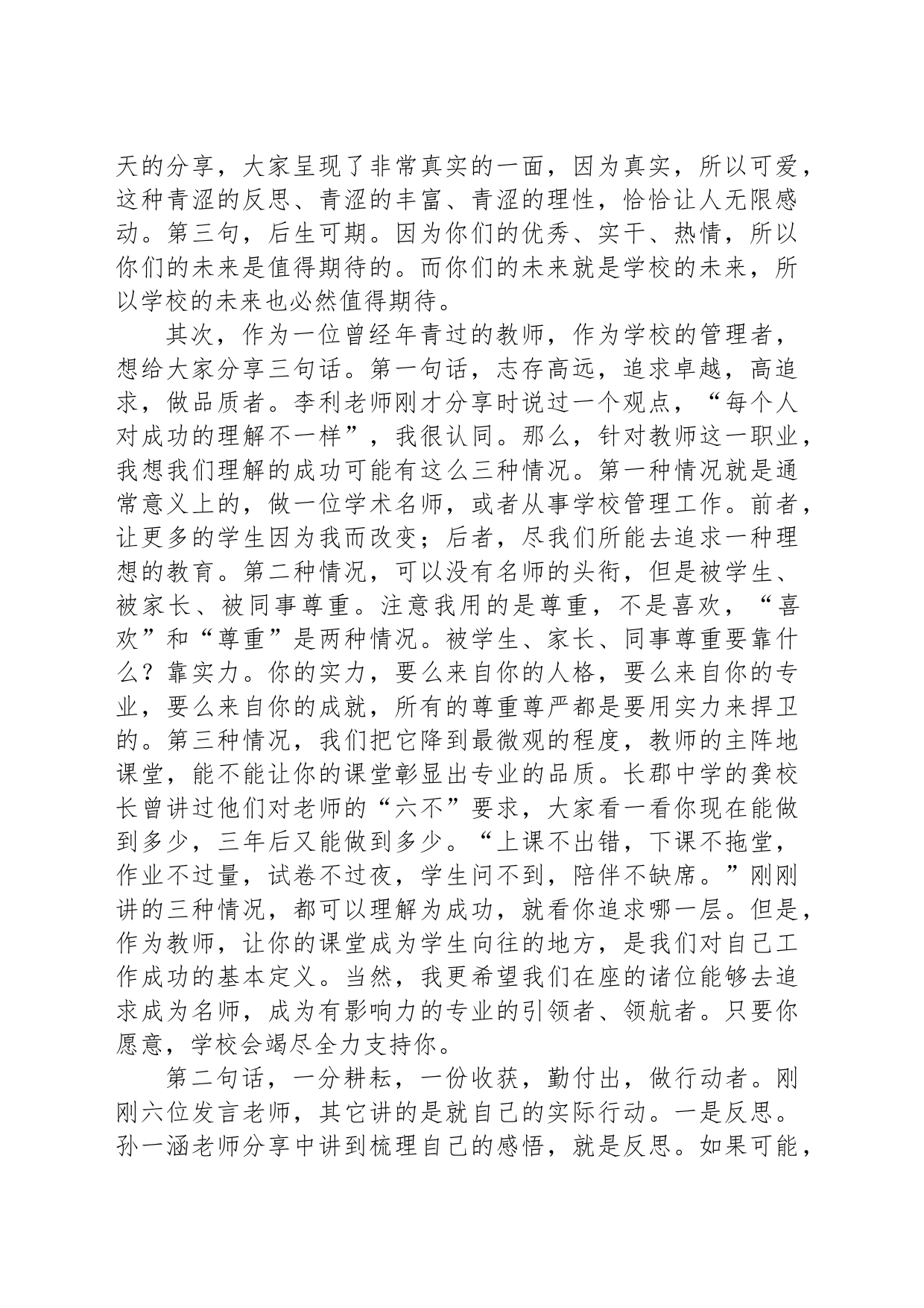 在青年教师座谈会上的讲话：做品质者，做行动者，做坚持者_第2页
